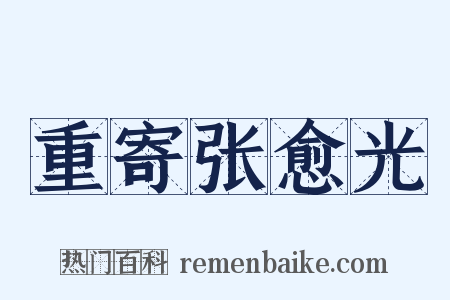 重寄张愈光是什么意思的图片